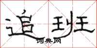 骆恒光追班隶书怎么写