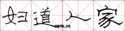 骆恒光妇道人家隶书怎么写