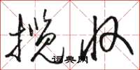 骆恒光揽收草书怎么写