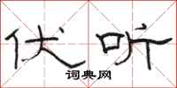 骆恒光伏听隶书怎么写