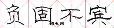 骆恒光负固不宾隶书怎么写