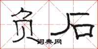 骆恒光负石隶书怎么写