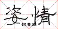 骆恒光姿情隶书怎么写