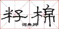 骆恒光籽棉隶书怎么写