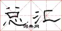 骆恒光总汇隶书怎么写