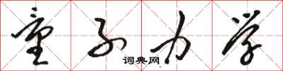 骆恒光量子力学草书怎么写