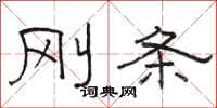 骆恒光刚条隶书怎么写