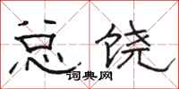 骆恒光总饶隶书怎么写