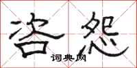骆恒光咨怨隶书怎么写