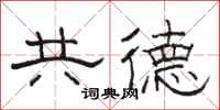 骆恒光共德隶书怎么写