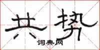 骆恒光共势隶书怎么写