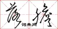骆恒光落胆草书怎么写