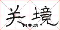 骆恒光关境隶书怎么写