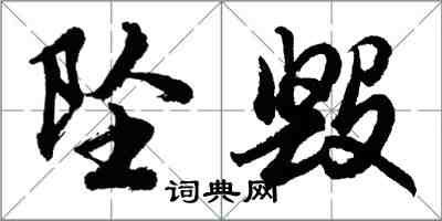 胡问遂坠毁行书怎么写