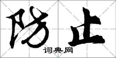 胡问遂防止行书怎么写