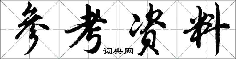 胡问遂参考资料行书怎么写
