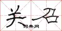 骆恒光关召隶书怎么写