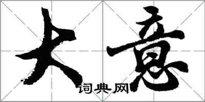 胡问遂大意行书怎么写