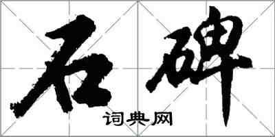 胡问遂石碑行书怎么写