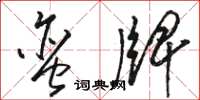 骆恒光蛮牌草书怎么写