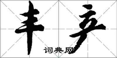 胡问遂丰产行书怎么写