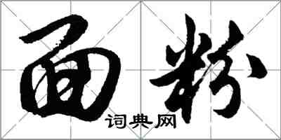 胡问遂面粉行书怎么写