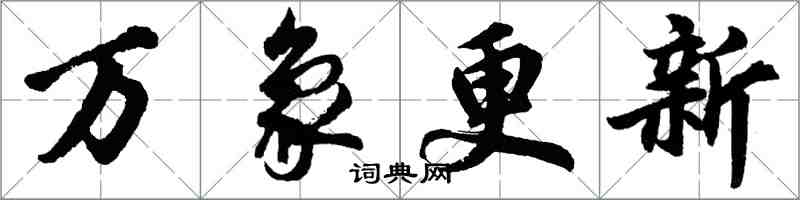 胡问遂万象更新行书怎么写