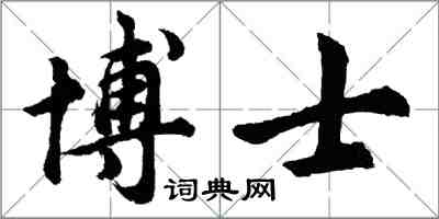 胡问遂博士行书怎么写