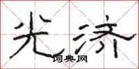 骆恒光光济隶书怎么写