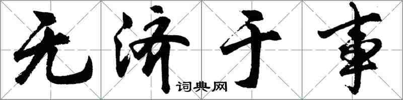 胡问遂无济于事行书怎么写