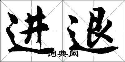 胡问遂进退行书怎么写