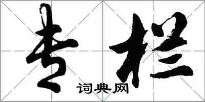 胡问遂专栏行书怎么写