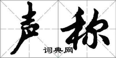 胡问遂声称行书怎么写