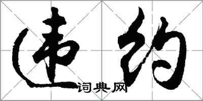 胡问遂违约行书怎么写