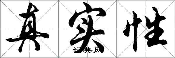 胡问遂真实性行书怎么写
