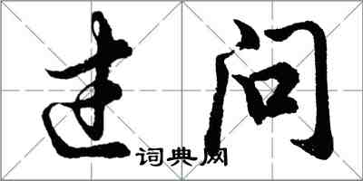 胡问遂过问行书怎么写