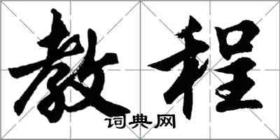胡问遂教程行书怎么写