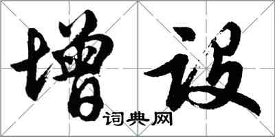 胡问遂增设行书怎么写