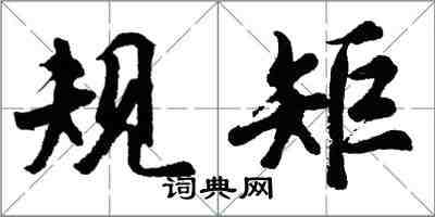 胡问遂规矩行书怎么写