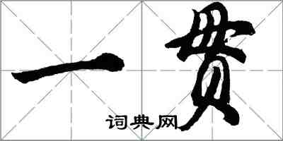胡问遂一贯行书怎么写
