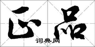 胡问遂正品行书怎么写
