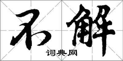 胡问遂不解行书怎么写
