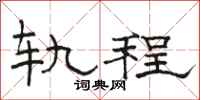 骆恒光轨程隶书怎么写