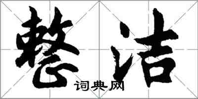 胡问遂整洁行书怎么写