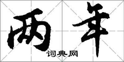 胡问遂两年行书怎么写