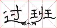 骆恒光过班隶书怎么写
