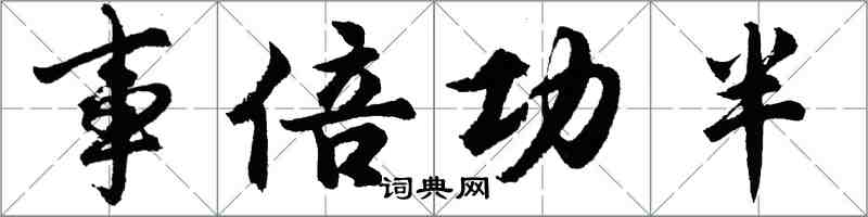 胡问遂事倍功半行书怎么写
