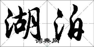 胡问遂湖泊行书怎么写