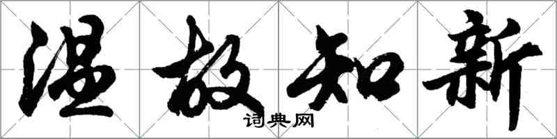 胡问遂温故知新行书怎么写