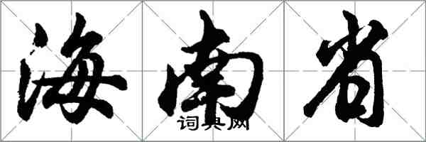 胡问遂海南省行书怎么写